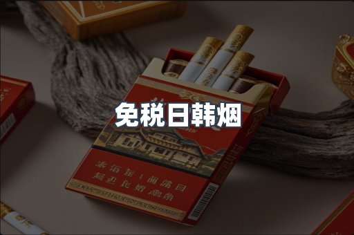 免税日韩烟